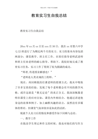 教育实习生自我总结