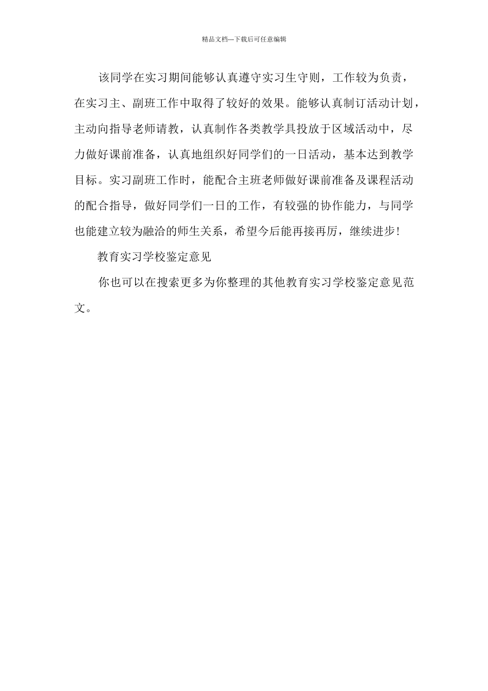 教育实习学校鉴定意见_第2页