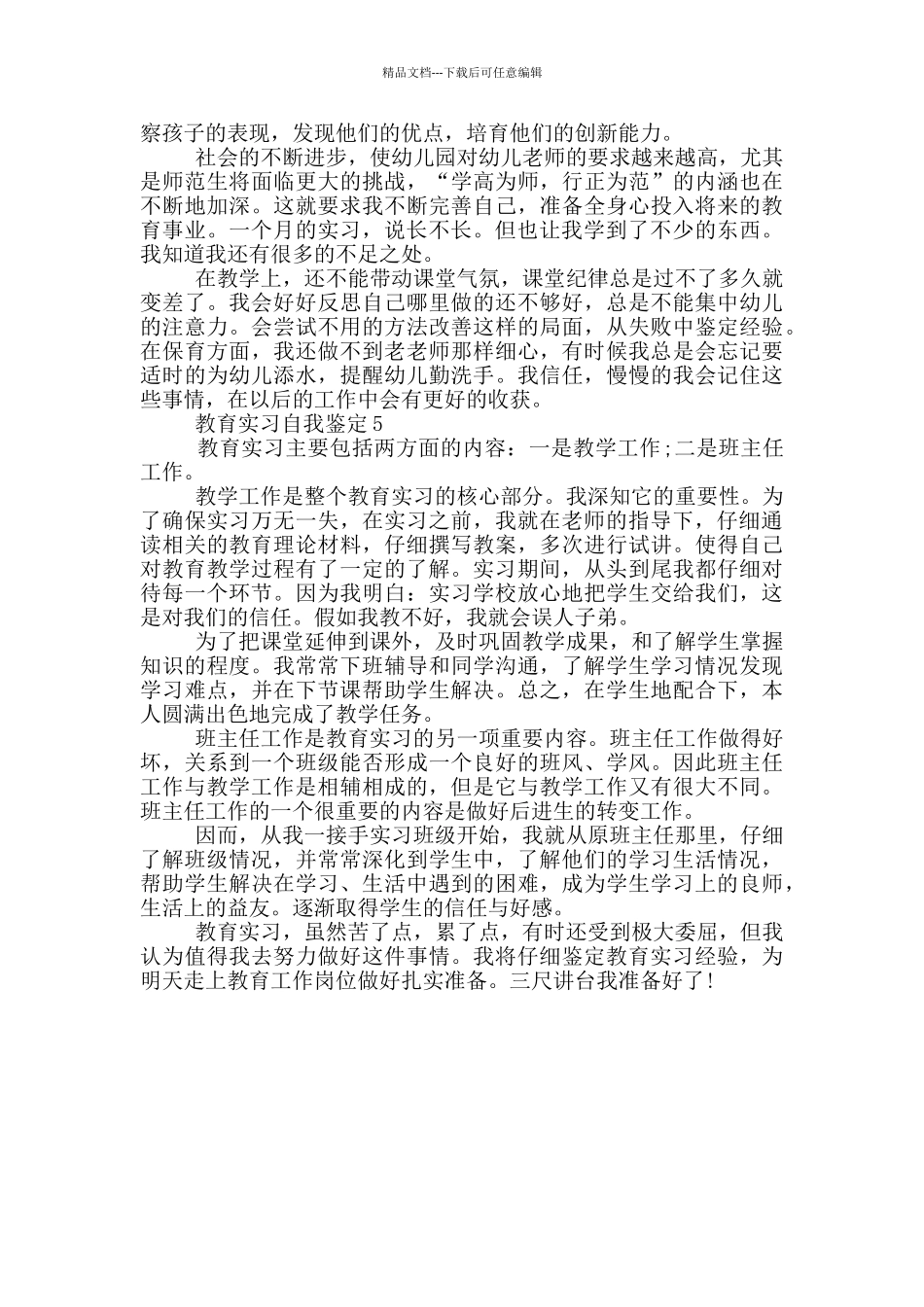 教育实习简短的自我鉴定范文五篇_第3页