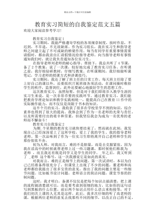 教育实习简短的自我鉴定范文五篇