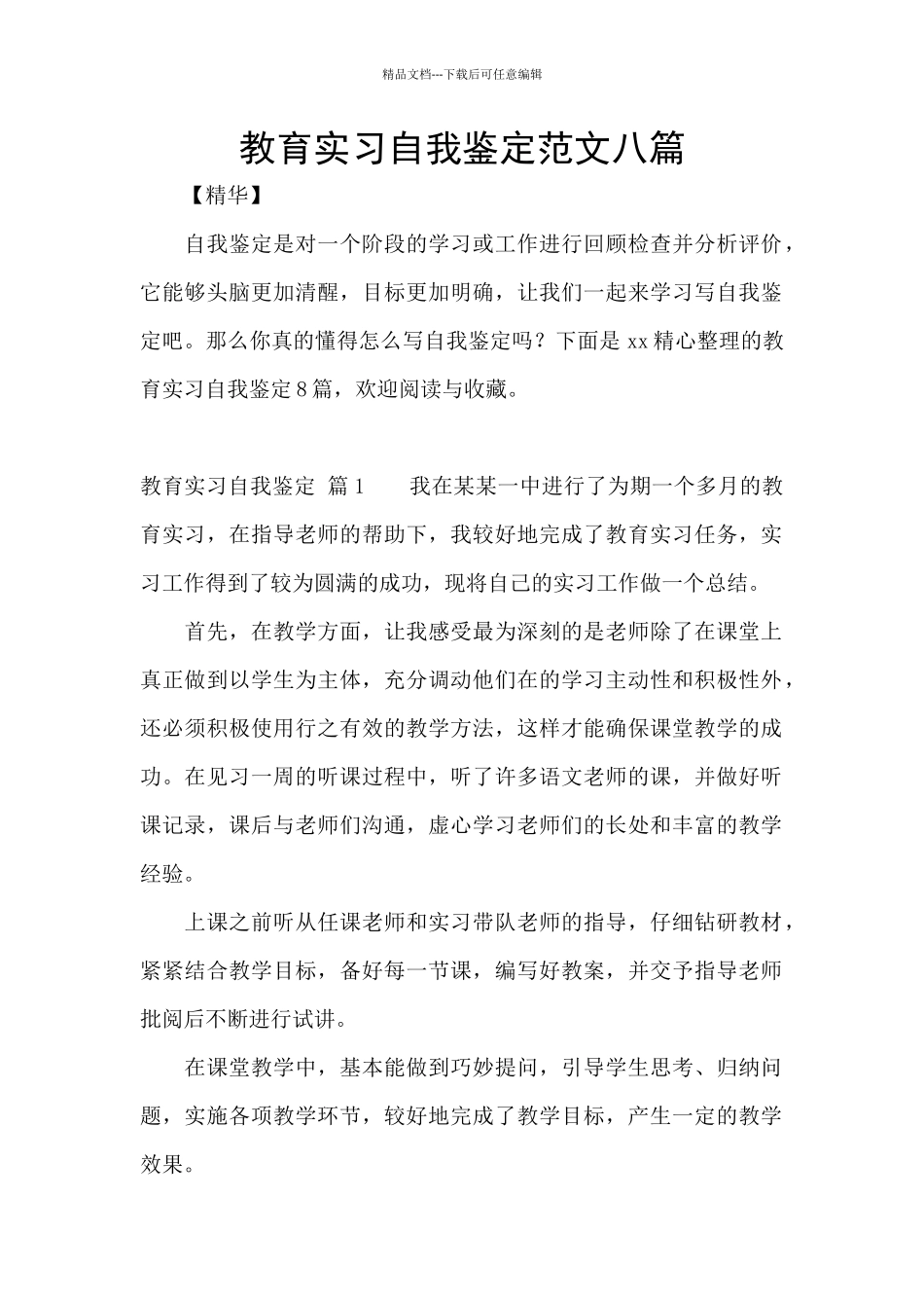 教育实习自我鉴定范文八篇_第1页