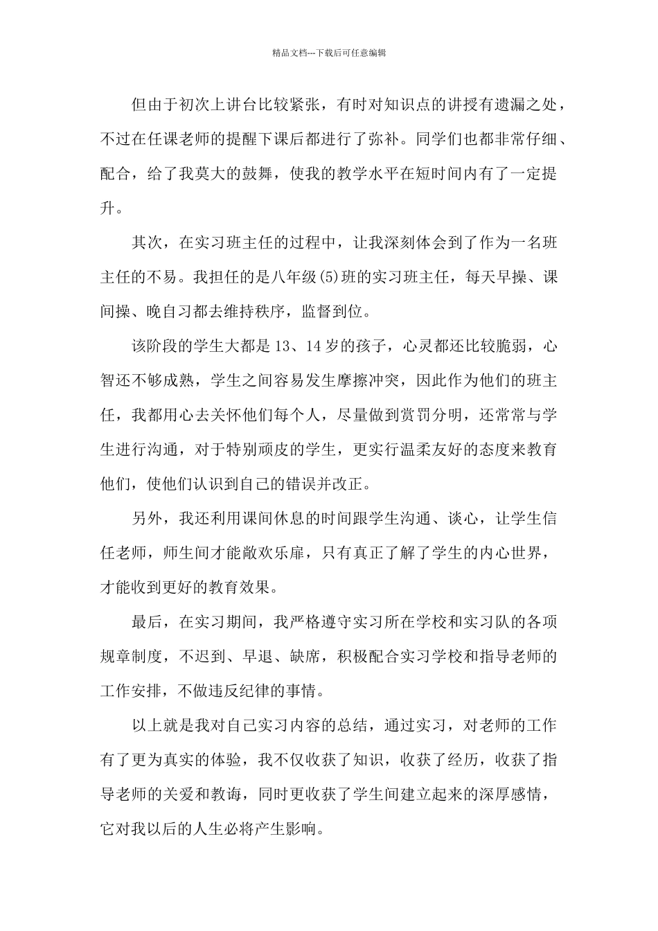 教育实习自我鉴定范文八篇_第2页