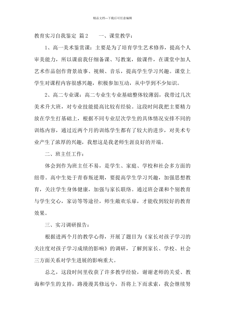 教育实习自我鉴定范文八篇_第3页
