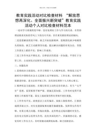 教育实践活动对照检查材料