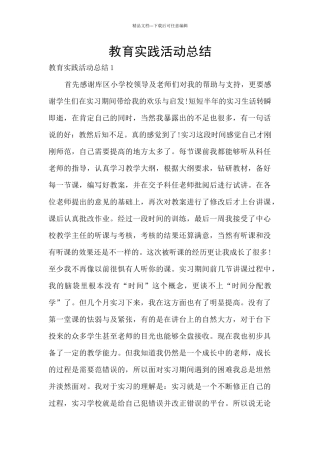 教育实践活动总结