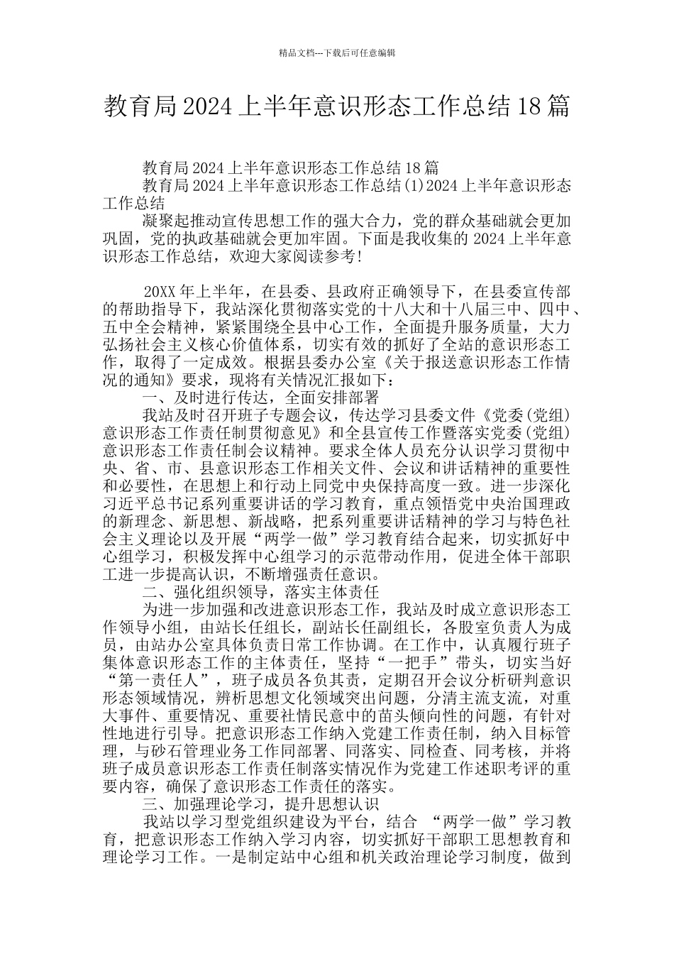 教育局2024上半年意识形态工作总结18篇_第1页