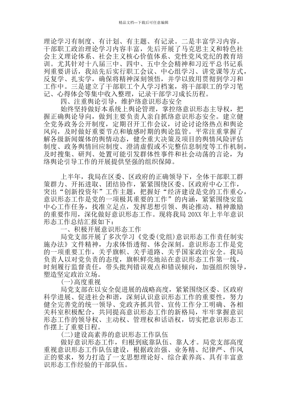 教育局2024上半年意识形态工作总结18篇_第2页