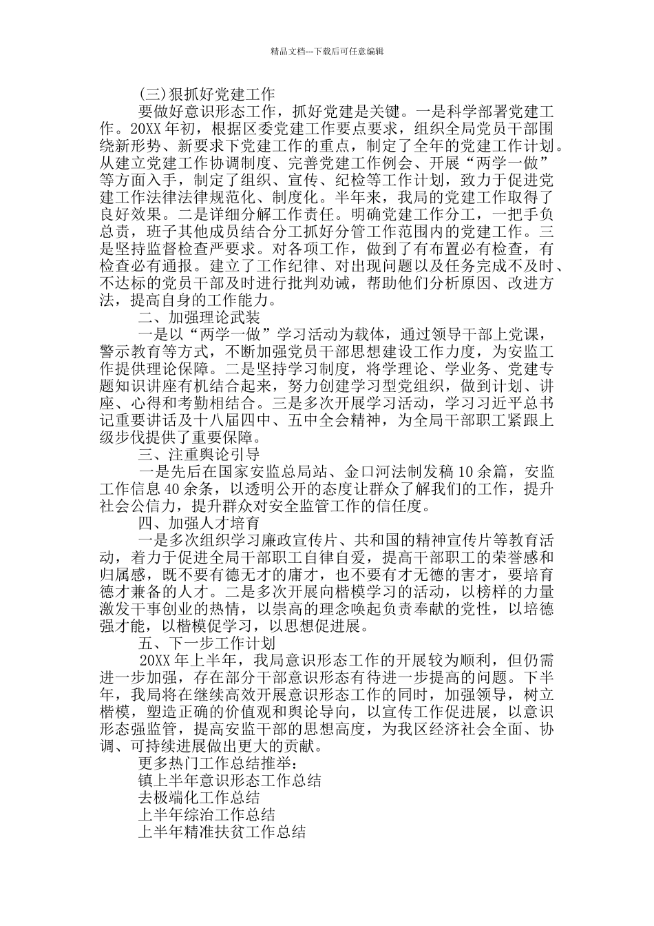 教育局2024上半年意识形态工作总结18篇_第3页