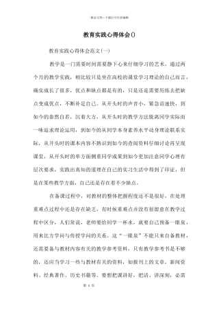 教育实践心得体会