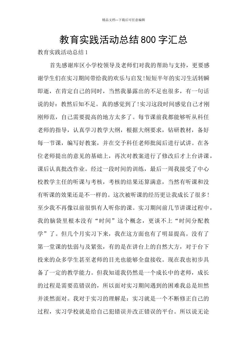 教育实践活动总结800字汇总_第1页