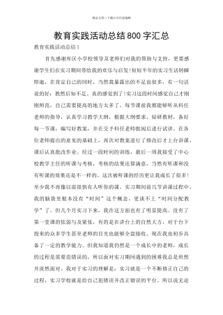 教育实践活动总结800字汇总