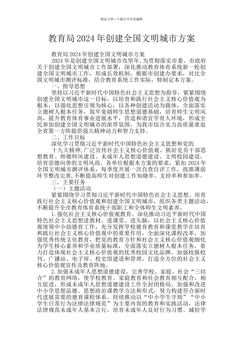 教育局2024年创建全国文明城市方案_第1页