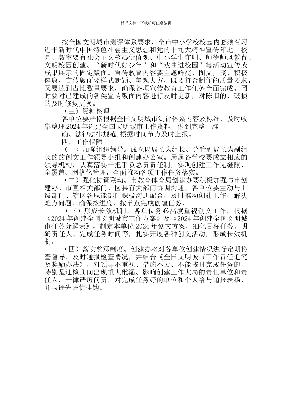 教育局2024年创建全国文明城市方案_第3页