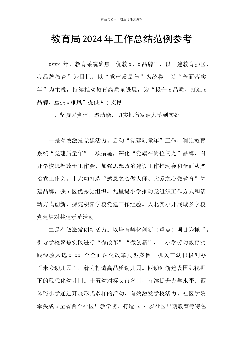 教育局2024年工作总结范例参考_第1页
