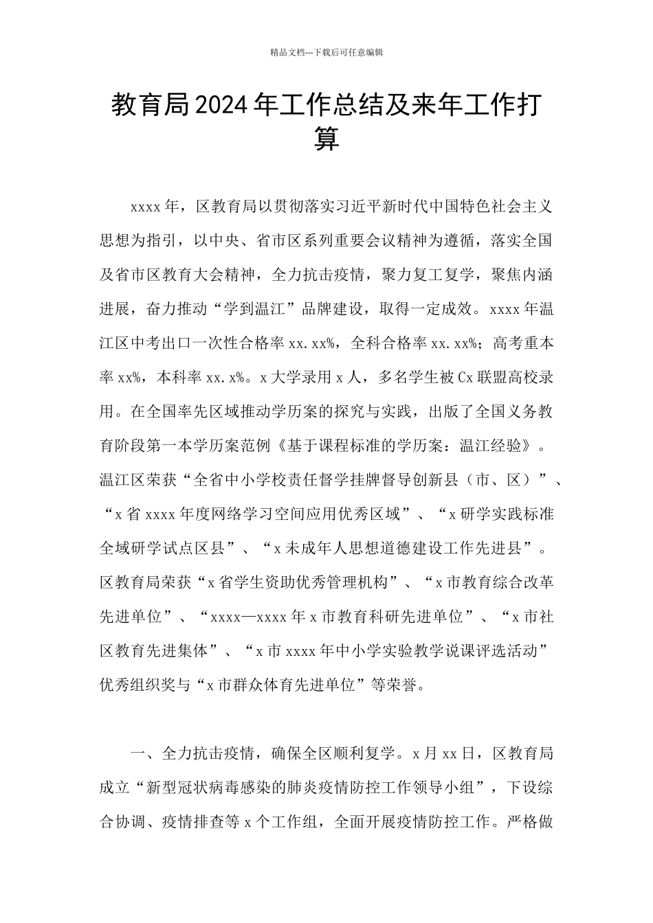 教育局2024年工作总结及来年工作打算_第1页