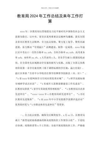 教育局2024年工作总结及来年工作打算