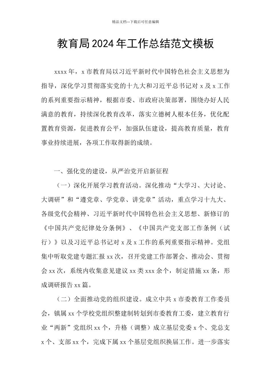 教育局2024年工作总结范文模板_第1页