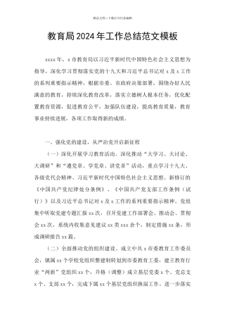 教育局2024年工作总结范文模板