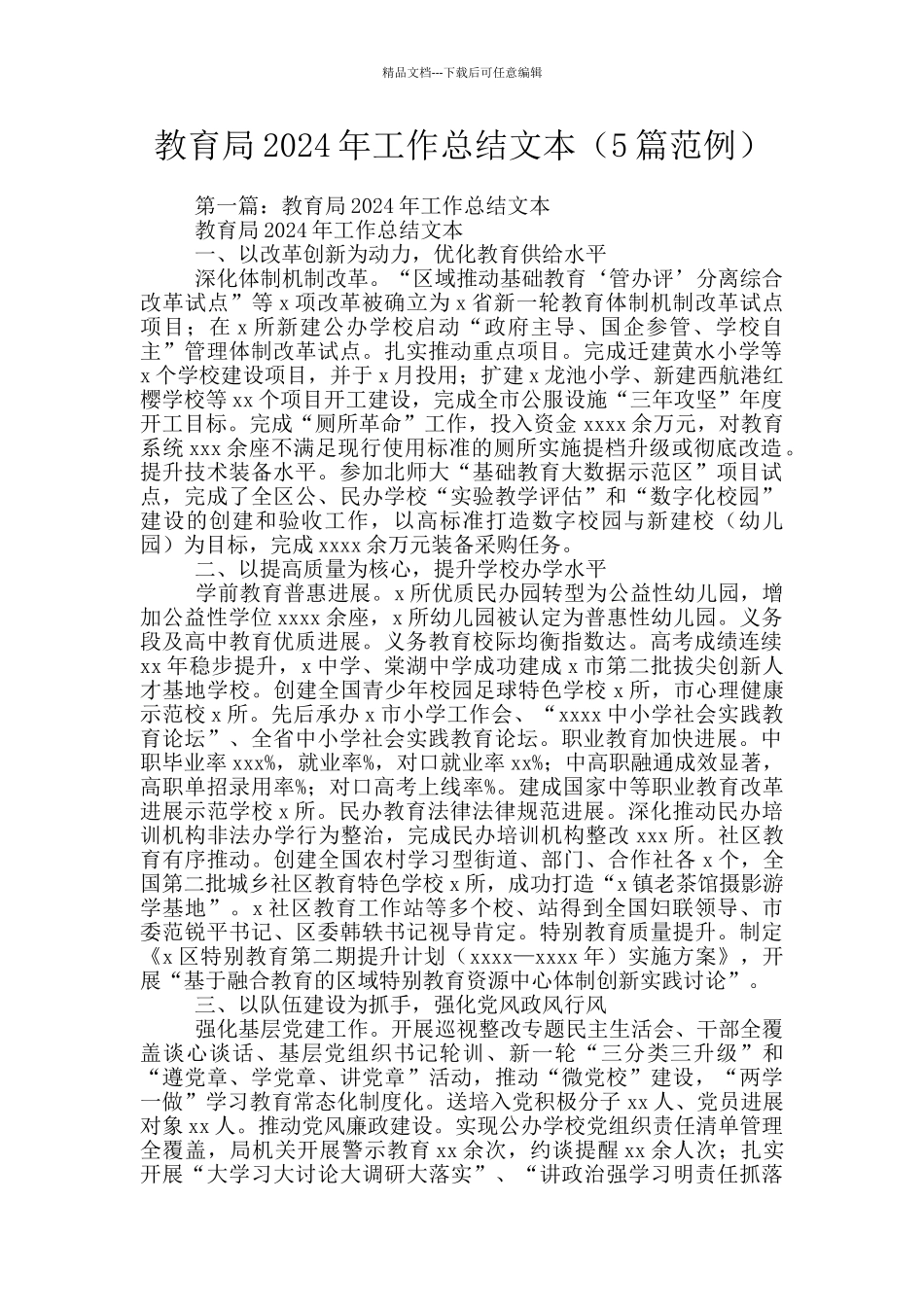 教育局2024年工作总结文本_第1页