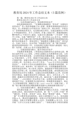 教育局2024年工作总结文本