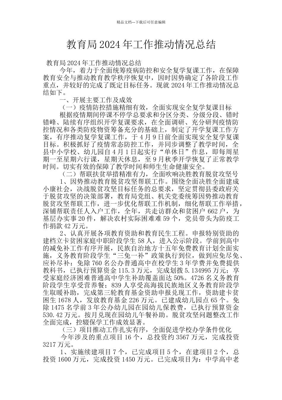 教育局2024年工作推进情况总结_第1页