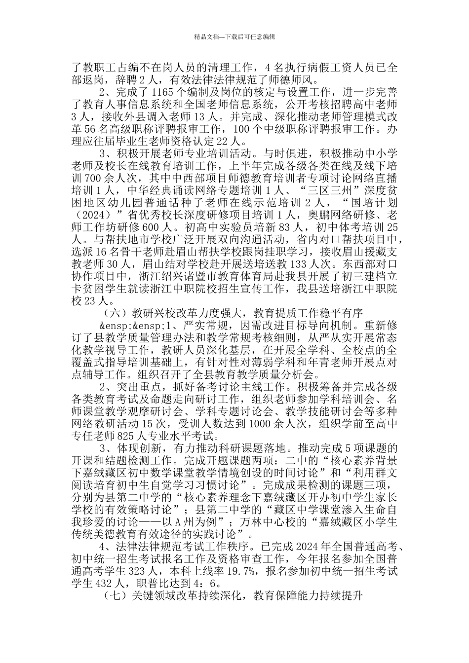 教育局2024年工作推进情况总结_第3页