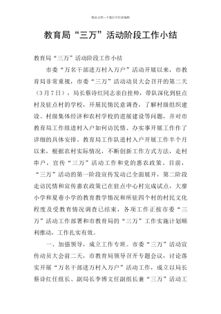 教育局“三万”活动阶段工作小结