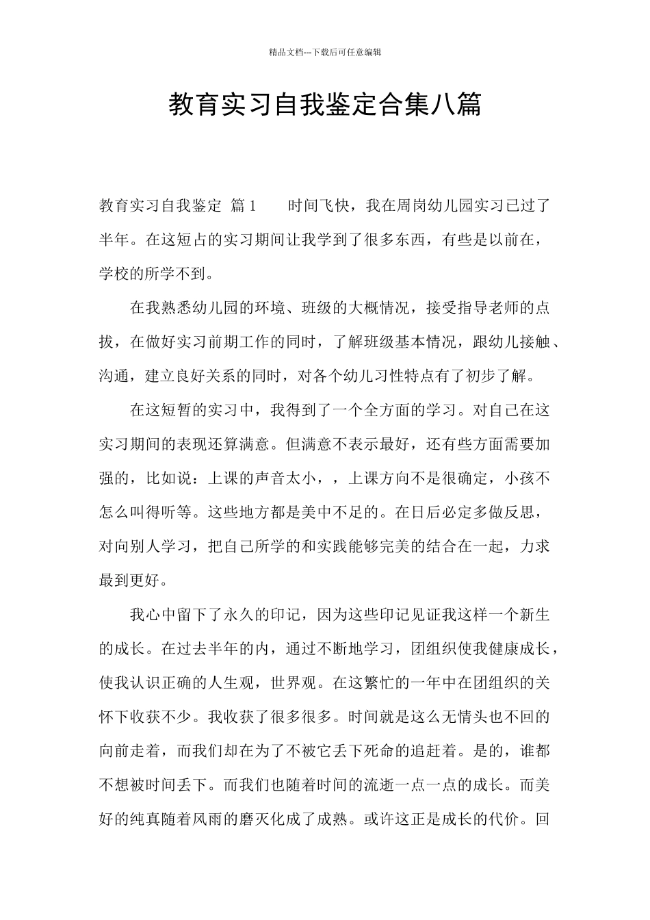 教育实习自我鉴定合集八篇_第1页