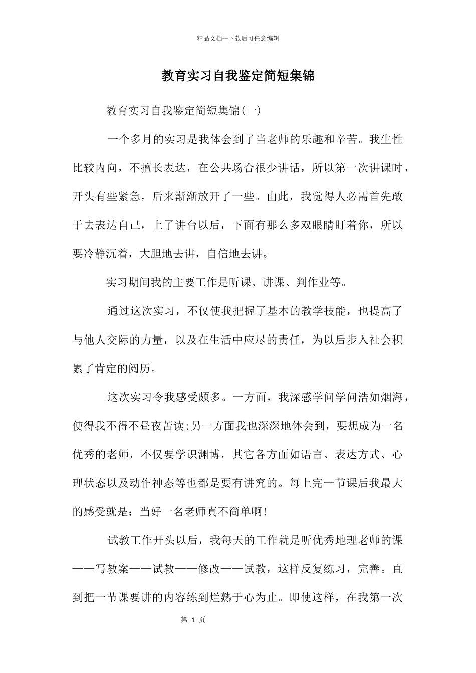 教育实习自我鉴定简短集锦_第1页