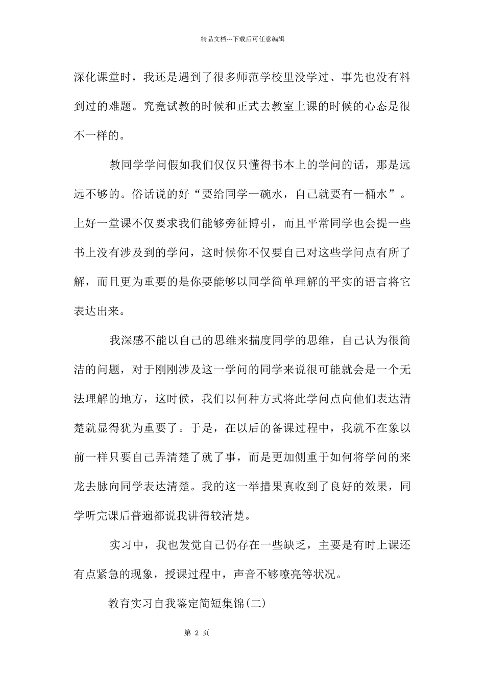 教育实习自我鉴定简短集锦_第2页