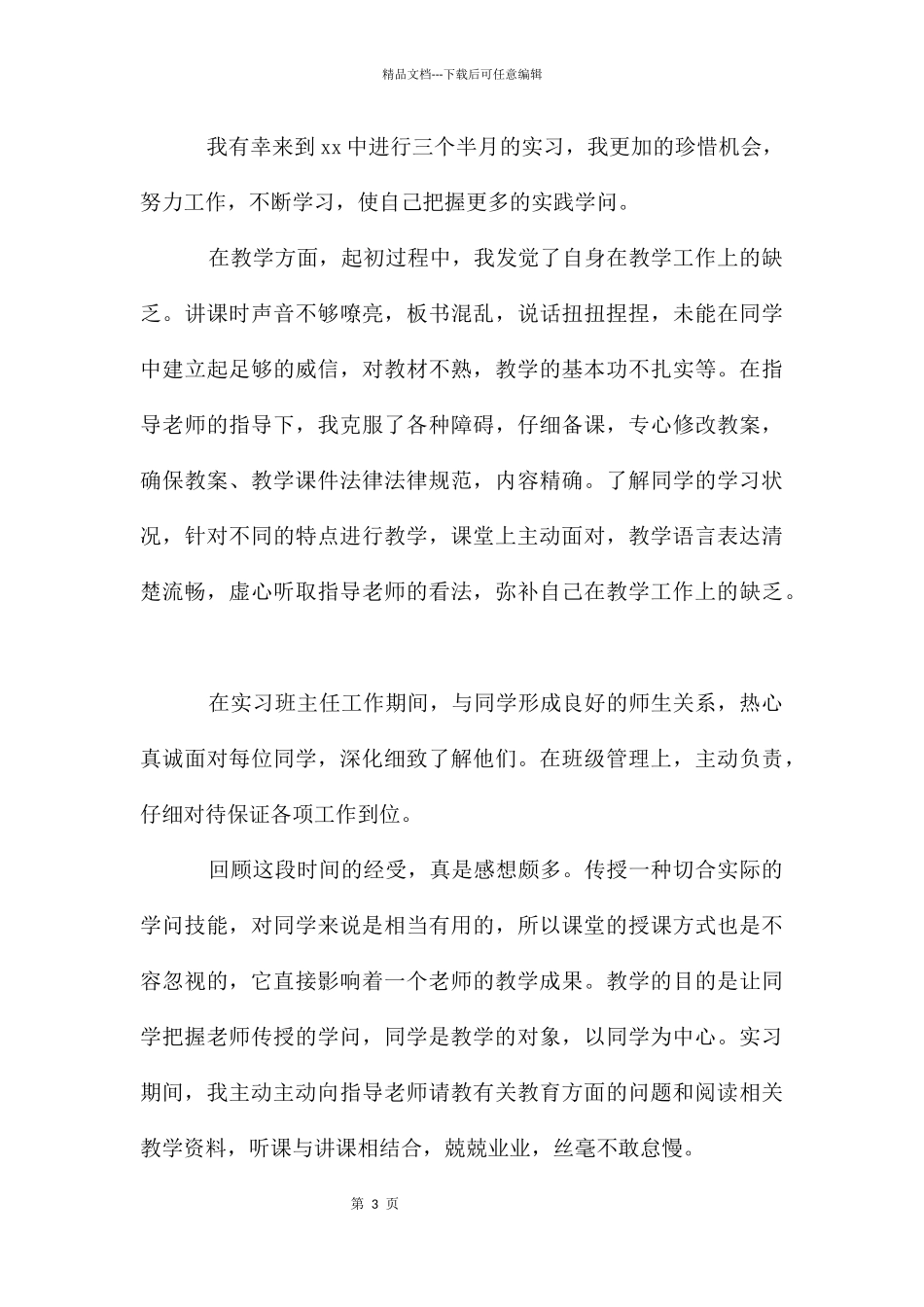 教育实习自我鉴定简短集锦_第3页