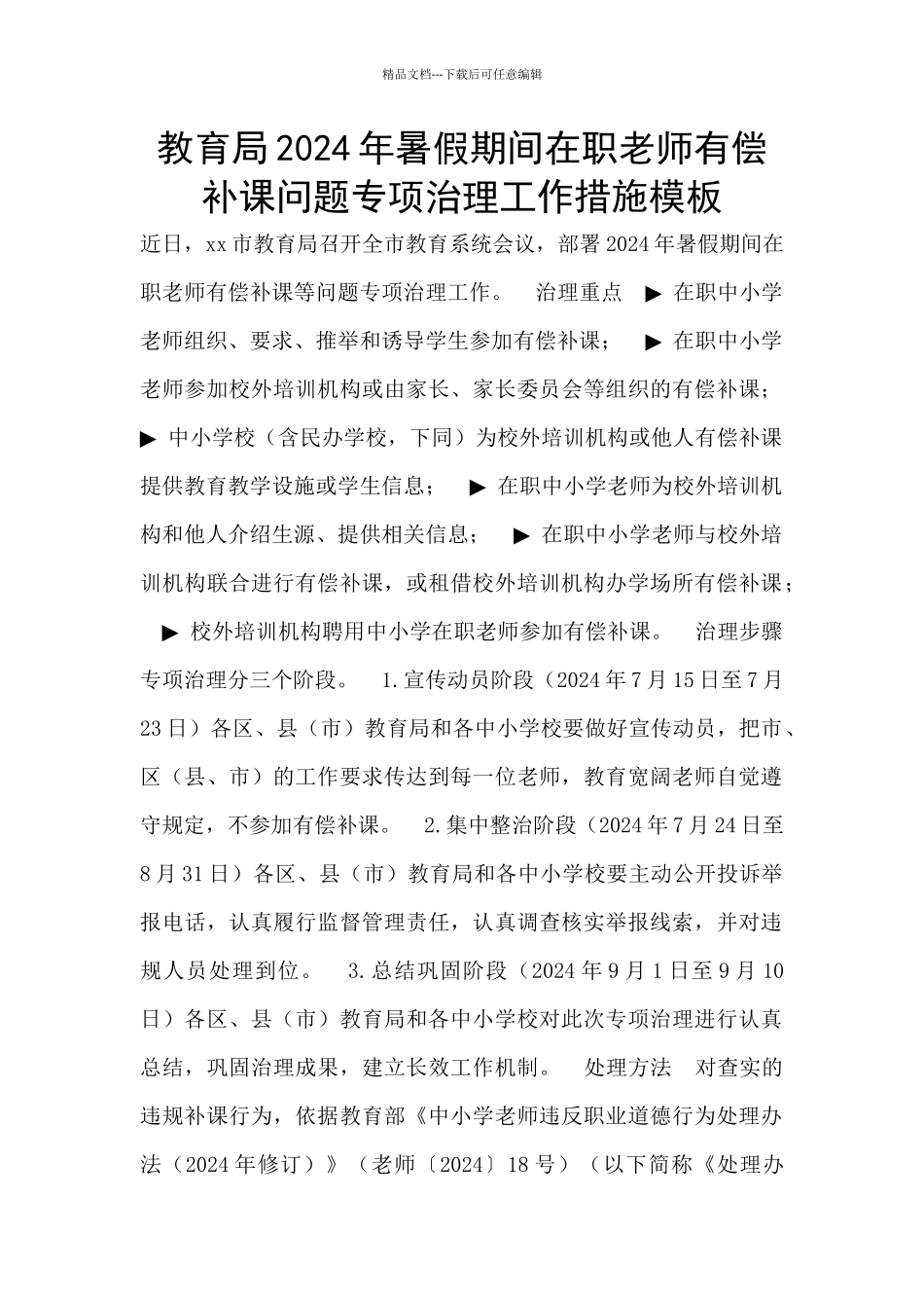 教育局2024年暑假期间在职教师有偿补课问题专项治理工作措施模板_第1页