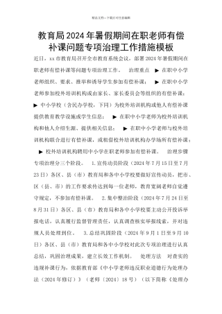 教育局2024年暑假期间在职教师有偿补课问题专项治理工作措施模板