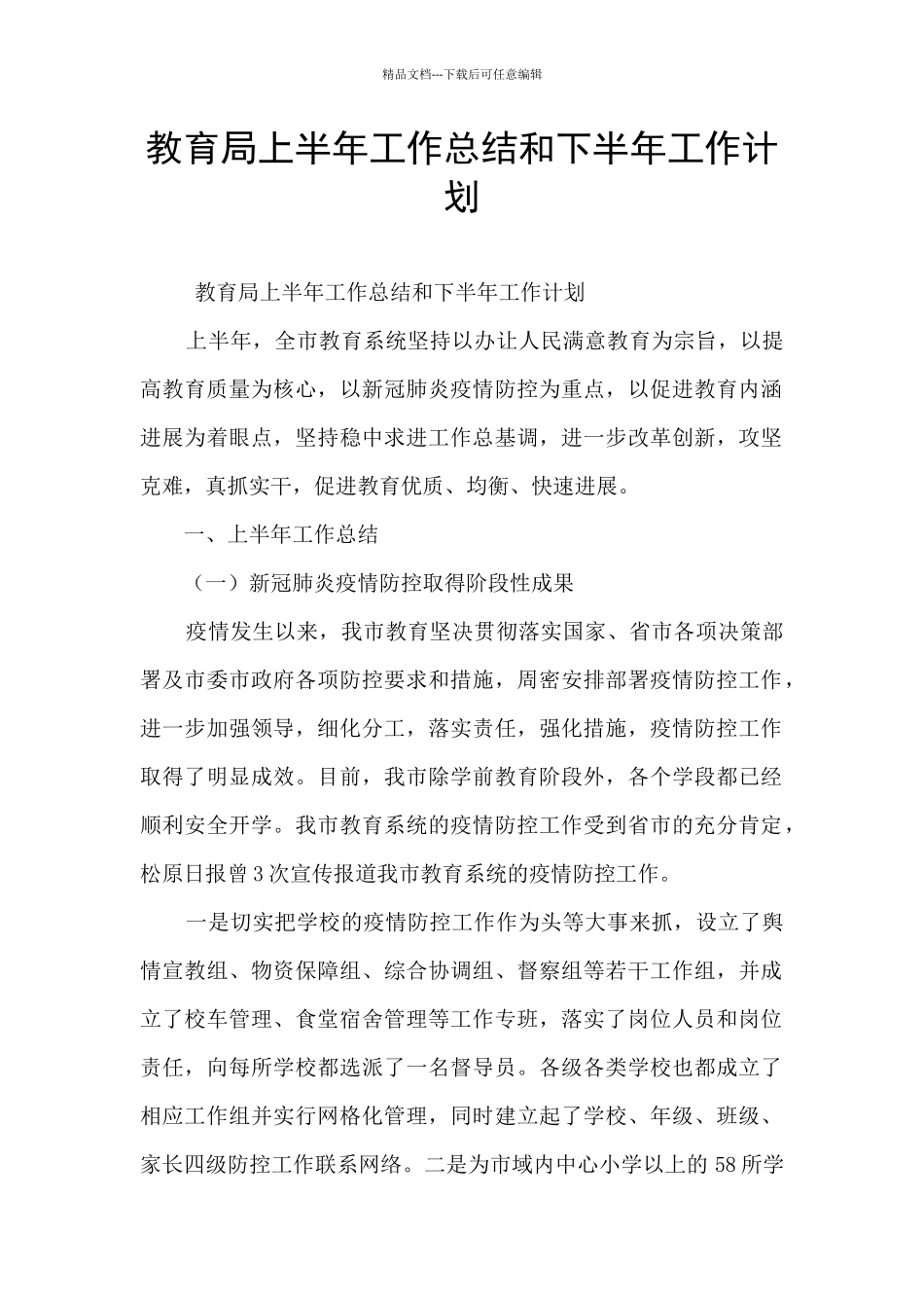 教育局上半年工作总结和下半年工作计划_第1页