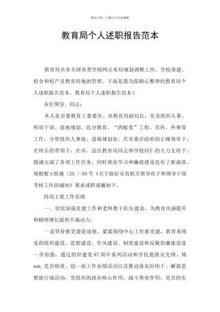 教育局个人述职报告范本