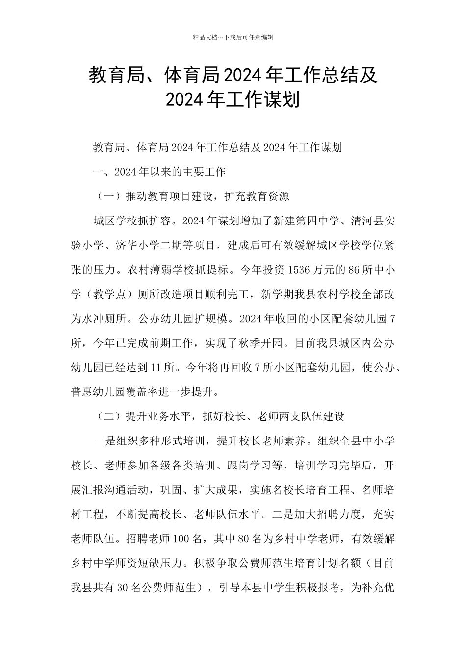 教育局、体育局2024年工作总结及2024年工作谋划_第1页