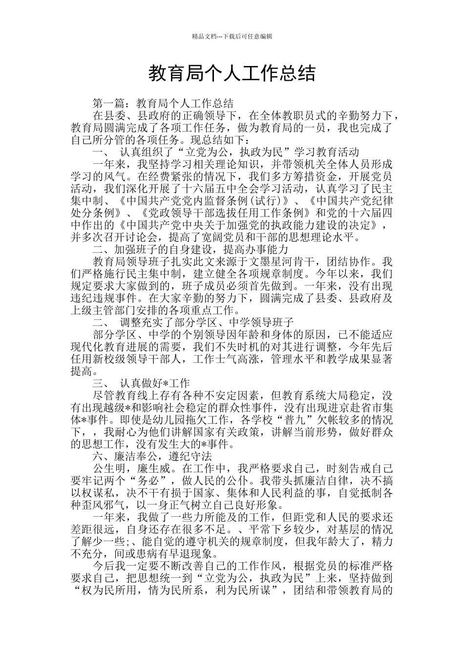 教育局个人工作总结_第1页