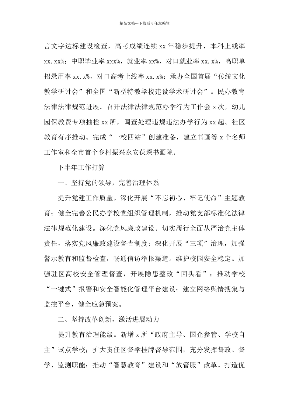 教育局2024年上半年工作总结和下半年工作打算_第3页