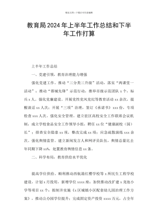 教育局2024年上半年工作总结和下半年工作打算