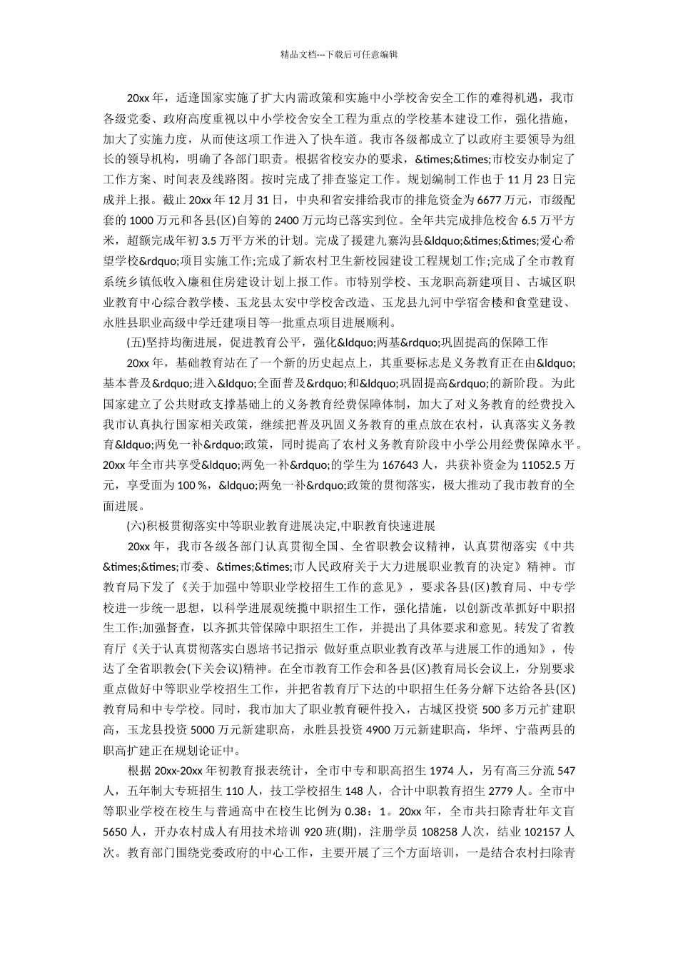 教育局党委书记教育工作会议讲话_第3页