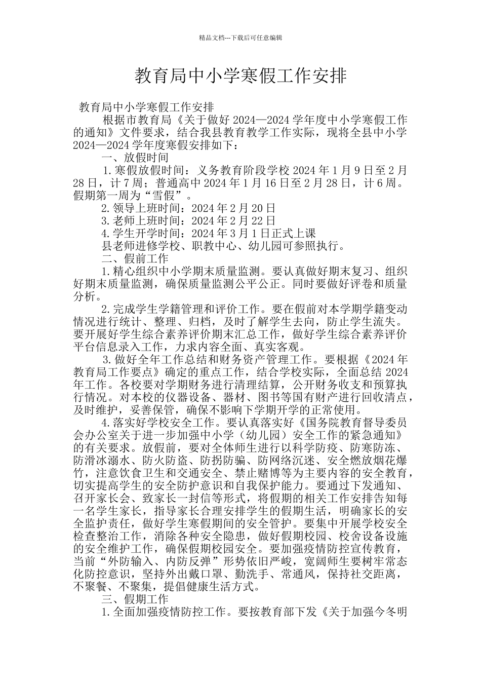 教育局中小学寒假工作安排_第1页