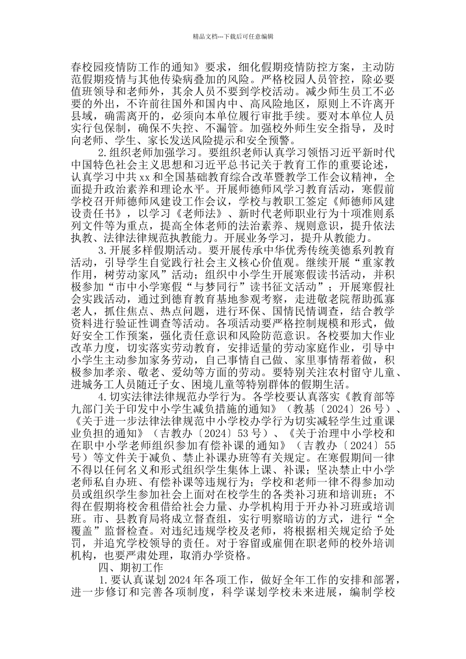 教育局中小学寒假工作安排_第2页