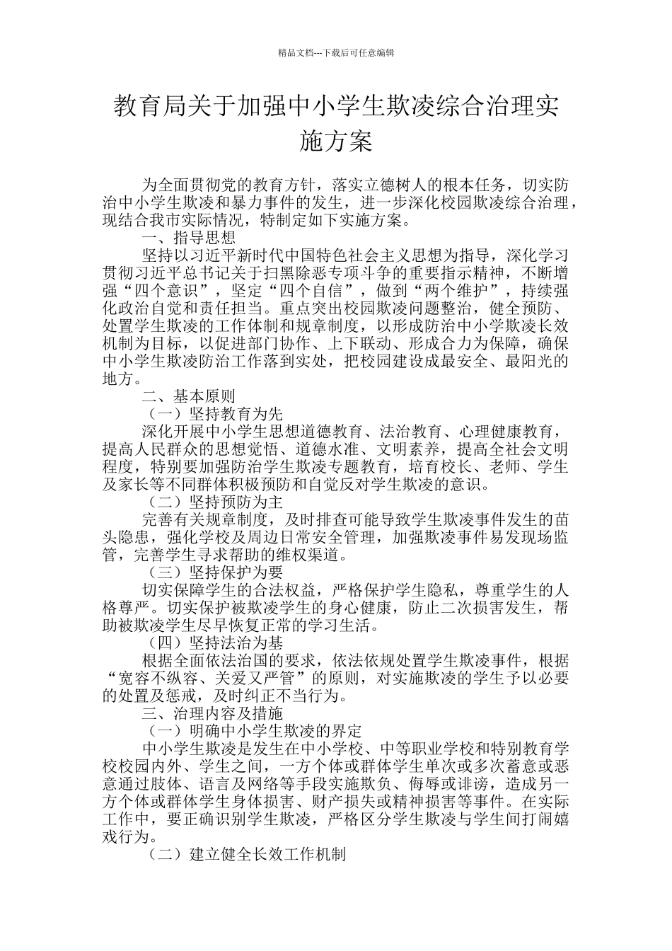 教育局关于加强中小学生欺凌综合治理实施方案_第1页