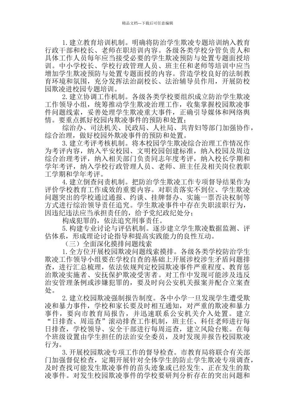 教育局关于加强中小学生欺凌综合治理实施方案_第2页