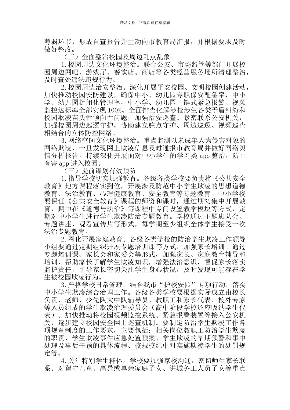 教育局关于加强中小学生欺凌综合治理实施方案_第3页