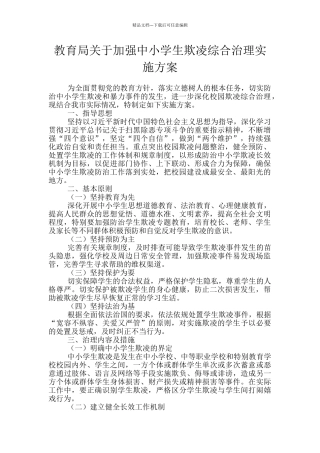 教育局关于加强中小学生欺凌综合治理实施方案
