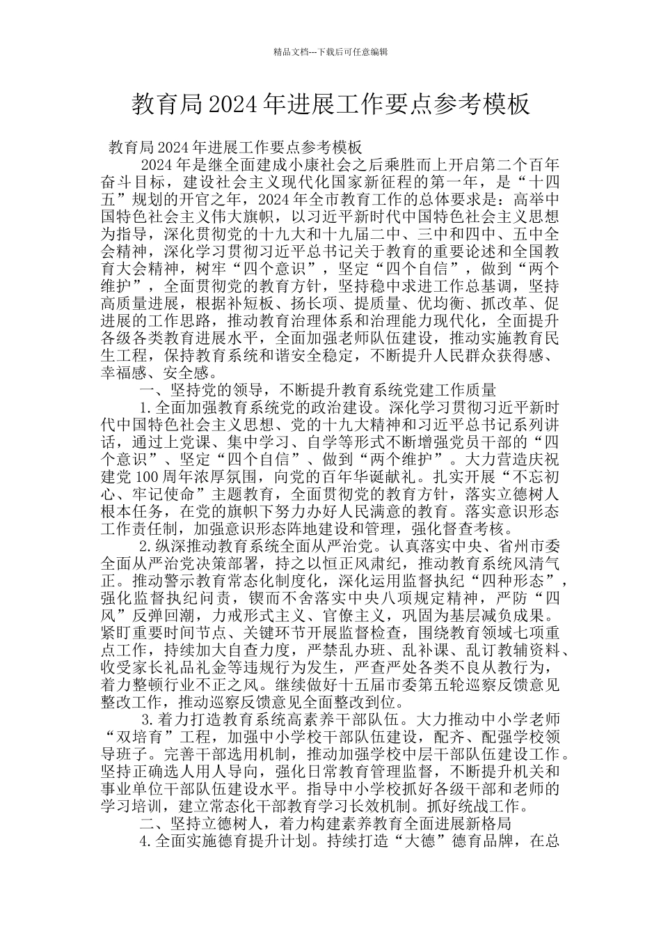 教育局2024年发展工作要点参考模板_第1页