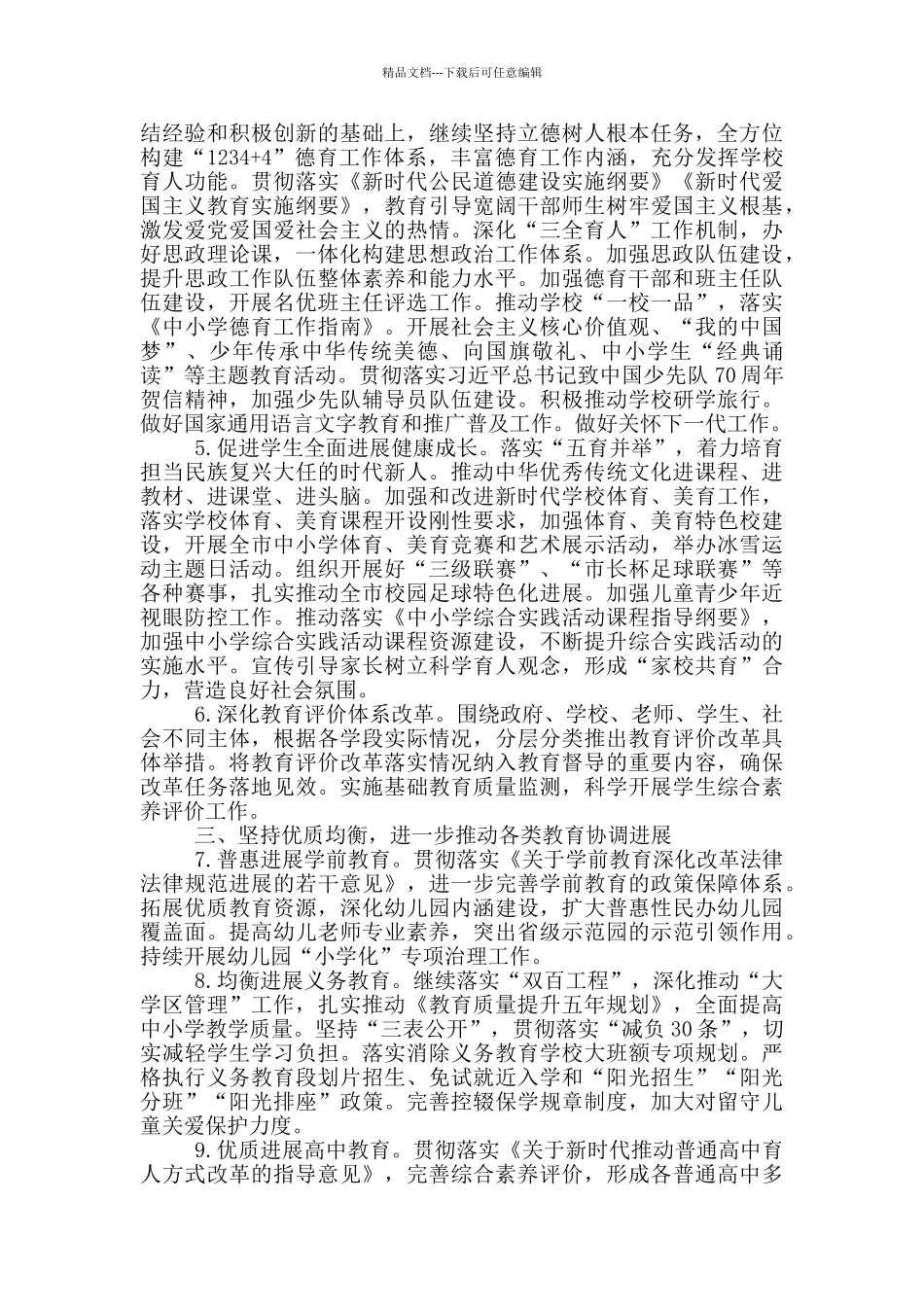 教育局2024年发展工作要点参考模板_第2页