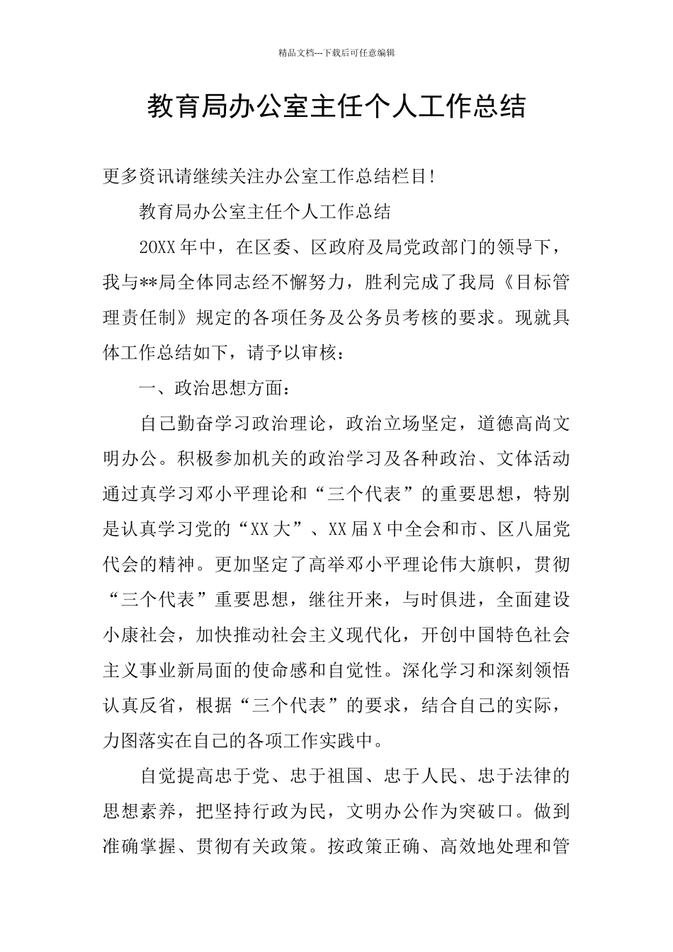 教育局办公室主任个人工作总结_第1页