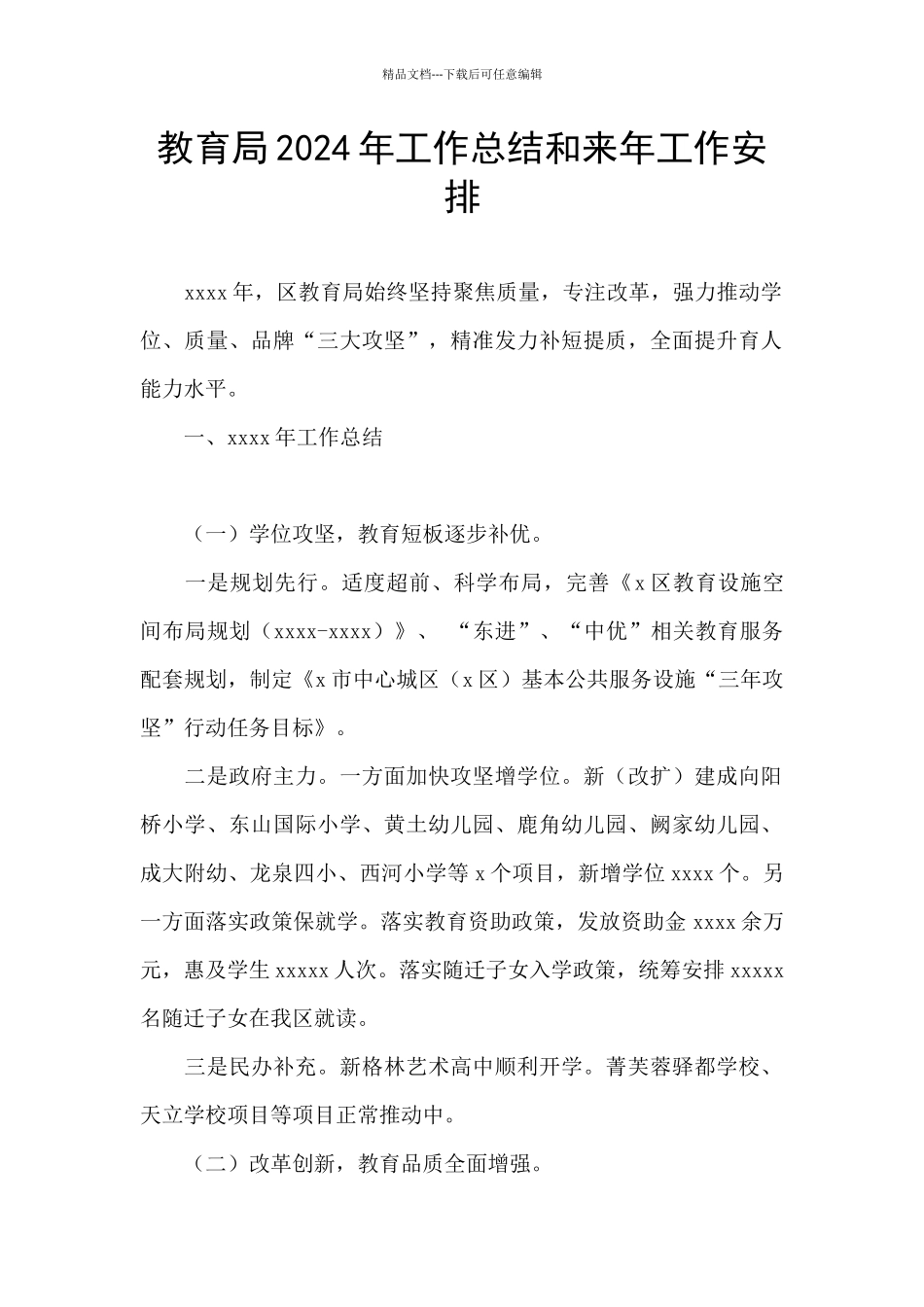 教育局2024年工作总结和来年工作安排_第1页